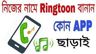 নিজের নামে Ringtone বানান কোন App ছাড়াই ।। Make Own Name Ringtone ।। ETC BANGLA