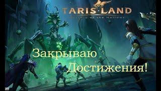 Tarisland по тихоньку  закрываю достиженя