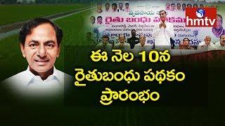 Kesir to start Rythu Bandhu scheme on 10th of this month Telugu news  hmtv