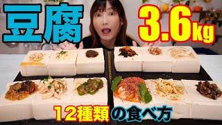 【大食い】豆腐3.6kgを12種類の激ウマレシピで食べる！タルタル奴・アンチョビ奴・韓国海苔奴・たぬき奴・イタリアン奴・バンバンジー風奴etc…レシピ紹介【木下ゆうか】