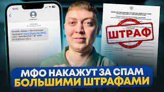 МФО и банки начнут НАКАЗЫВАТЬ  большими штрафами за спам рекламу и мелкий шрифт Новый законопроект