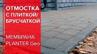 Монтаж отмостки с PLANTER Geo