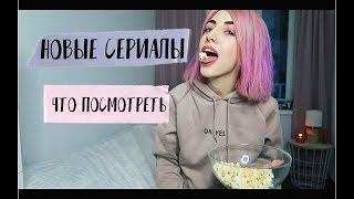 ОФИГЕННЫЕ СЕРИАЛЫ ЭТОЙ ВЕСНЫ  2019