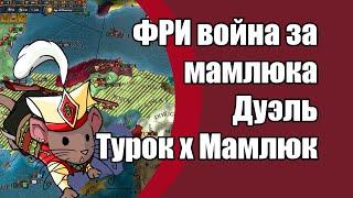 EU4 Как победить на мамлюке