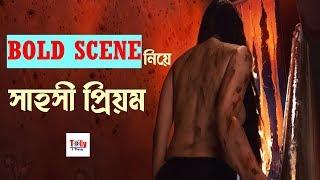 নিজের Bold Scene নিয়ে এ কী বললেন Prriyam 