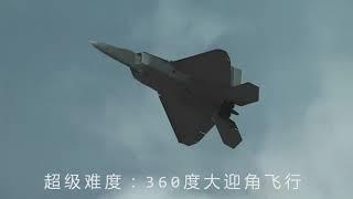 F 22超强机动，J型转弯、落叶飘、大迎角飞行