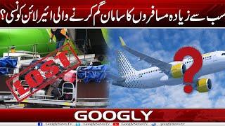 Sab Sai Ziada Musafron Ka Saman Gum Karnay Wali Airline Kaun Sei Hai?  Googly News TV