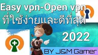 Easy vpn  & Open vpn ที่ใช้ง่ายและสะดวกที่สุด2022   BY J&M Gamer