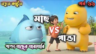 পান্ডা আর মাছের মারামারি। Bangla Cartoon  Raju Panda    Cartoon Story  Bhuter Cartoon #cartoon