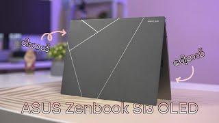 13” Window Laptop တွေထဲမှာ ကမ္ဘာအပါးဆုံး Laptop - ASUS ZenBook S13 OLED 2023