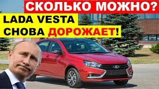 КУДА ЕЩЕ ДОРОЖЕ? LADA СНОВА ПОДОРОЖАЕТ На сколько подорожает ЛАДА ВЕСТА рассказали в АВТОВАЗ