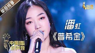 【单曲纯享】潘虹《普希金》【2020中国好声音】EP11 第十一集 SingChina2020 11月6日