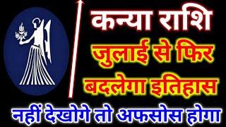 कन्या राशिफल जुलाई 2023  Kanya Rashi July 2023  Virgo Horoscope July 2023 In Hindi