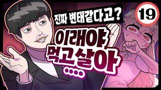 레바&로아 - 진짜 변태같다고? 이래야 먹고 살아.. 이상성욕 마스터 레바와 경멸하는 로아 -  트박스  샌드박스 트위치 핫클립