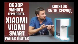 Термопот Xiaomi Viomi Smart Water Heater. Кипяток за 15 секунд. Обзор от Wellfix