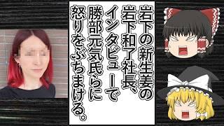 【ゆっくり動画解説】ツイフェミ勝部元気氏のポストのせいで嫌がらせや不買運動を受けた「岩下の新生姜」の岩下和了社長が、デイリー新潮のインタビューで怒りをぶちまける