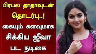 பிரபல தாதாவுடன் தொடர்பு.. கையும் களவுமாக சிக்கிய ஜீவா பட நடிகை  Prayaga Martin  Around Cinema