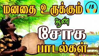 மனதை  உருக்கும்  ஆண்  சோக  பாடல்கள்  Tamil sad songs  90s sad songs  Soga padal 