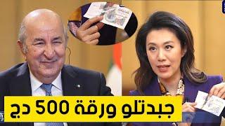 مذيعة صينية تعرض على الرئيس تبون صورة الساتيليت على ورقة 500 دج وهكذا كانت ردة فعل رئيس الجمهورية