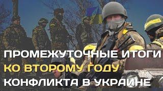 Промежуточные итоги ко второму году конфликта в Украине