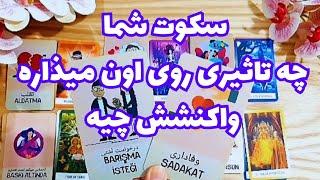 ونسا تاروتازش پرسیدم سکوت شما و کناری‌گیری شما از رابطه چه اثری روش میذاره؟واکنشش به این سکوت چیه؟