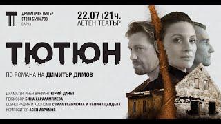 ТЮТЮН - 22.07.22 2100 Летен театър Варна