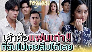 เพื่อนฉัน..มันชอบเล่นตัว  ทำไมไม่ยอมมีแฟน ละครสั้น - พลุแตก แชนแนล