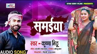 #Krishna Mithu Yadav  समईया  Samaiya  New Bhojpuri Gana  #motivational  Imotional Song 2023