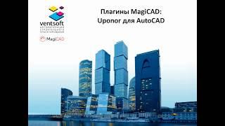 Плагин MagiCAD Uponor для AutoCAD