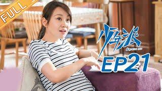 【ENG SUB】《少年派》第21集 王胜男出差 妙妙彻底解放 Growing Pain  EP21【芒果TV独播剧场】