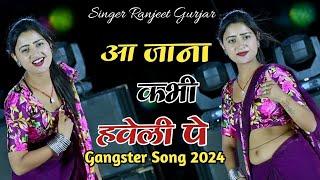 मेरी 47 रानी हैं ना मन आवे कोई चेली पे  Aa Jana Kabhi Haveli Pe  Singer Ranjeet Gurjar Rasiya 