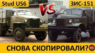 Чем Советский ЗИС-151 отличался от Американского Studebaker US6?