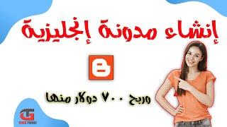 شرح إنشاء مدونة بلوجر إنجليزية 2024 مجاناً  700$ دولار شهريا  create a website for business