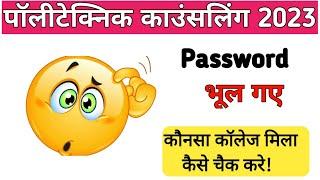 MP DTE Password problem  MP DTE Counselling 2023  mp Counselling