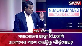 সমালোচনা ছাড়া বিএনপি জনগণের পাশে কতটুকু দাঁড়িয়েছে?  আলী আশরাফ  Talk Show  SATV