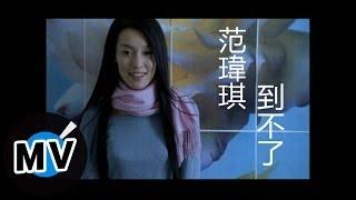 范瑋琪 Christine Fan - 到不了 官方版MV