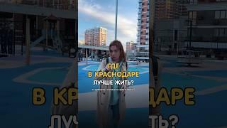 Где в Краснодаре лучше жить?