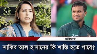 সাকিব আল হাসানের বিরুদ্ধে হত্যা মামলায় কি শাস্তি হতে পারে?  Miti Sanjana  Shakib Al Hasan