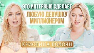 Как Девушке Зарабатывать Миллионы в Легкости? ПСИХОЛОГИЯ ДЕНЕГ. Кристина Бозоян