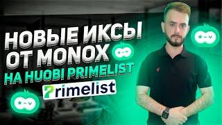 Как принять участие в Primelist на Huobi Global?  Будут ли иксы от MonoX?