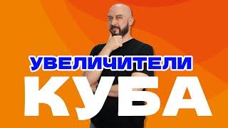 УВЕЛЧИТЕЛИ КУБА ПЛЮСЫ И МИНУСЫ