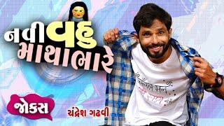 નવી વહુ માથાભારે  Gujarati jokes video  Full comedy show  Gujju Comedy video  Chandresh gadhvi