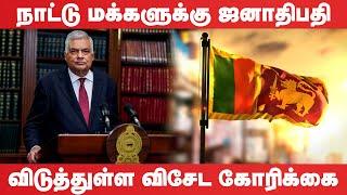 நாட்டு மக்களுக்கு ஜனாதிபதி விடுத்துள்ள விசேட கோரிக்கை #ranilwickremesinghe