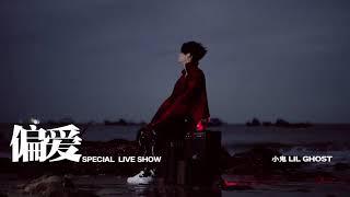 Lil  Ghost 小鬼王琳凱 - 偏愛 official mvspecial live show