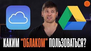 iCloud Google Drive... КАКИМ ОБЛАКОМ ЛУЧШЕ ПОЛЬЗОВАТЬСЯ? ▶️ По мнению Саши Ляпоты  COMFY