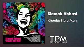 سیامک عباسی خوبه حال من - Siamak Abbasi Khoobe Hale Man