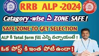 #RRB ALP category -wise ఏ ZONE కి Apply చెస్తే  SAFE zone   ఓక పోస్ట్ కి ఇంత competition ఉందా 