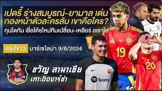 เปดรี้คืนร่างสมบูรณ์-ยามาลเด่นกอลหน้าตัวละครลับกุนโดกันเชื่อฟลิคพาทีมเปลี่ยนสรุปข่าวบาร์ซ่า9624