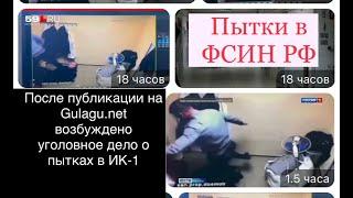 Владимир Осечкин о пытках в ФСИН после публикации видео на Gulagu.net возбуждено уголовное дело