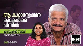 ആ കുറ്റാന്വേഷണ കഥകള്‍ക്ക് പിന്നില്‍  S.N. Swamy  Sanitha Manohar  Dialogos  truecopythink